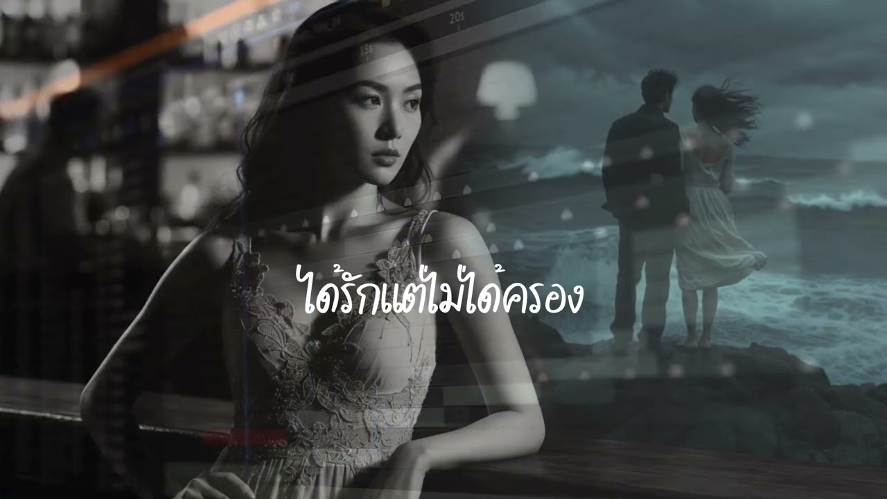 ได้รักแต่ไม่ได้ครอง_Tau Deev Tsis Tau Yuav