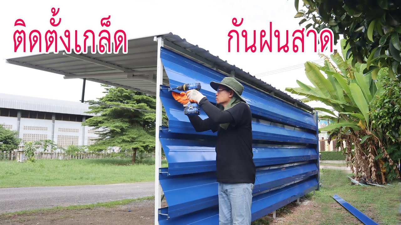 ติดตั้งผนังเกล็ดเมทัลชีทกันสาด (Louver Wall car parking DIY))
