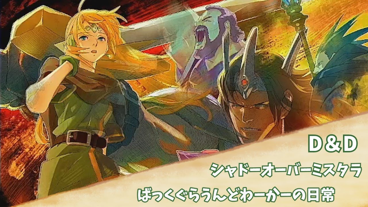 【ダンジョンズ＆ドラゴンズシャドーオーバーミスタラ】　ばっくぐらうんどわーかーの日常#151