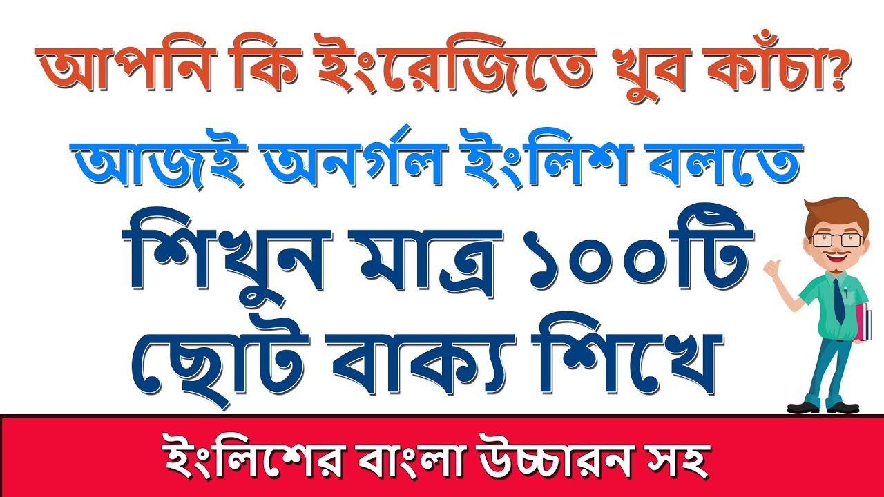 আপনি কি ইংরাজিতে খুব কাঁচা? অনর্গল ইংলিশ বলতে শিখুন মাত্র ১০০টি ছোট বাক্য শিখে Spoken English Class
