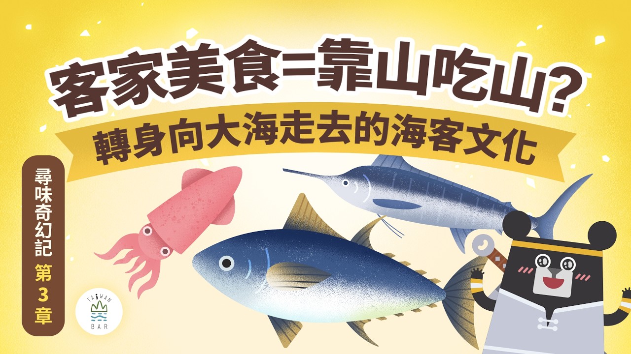 客家美食＝靠山吃山？客家人真的「重山珍、輕海味」嗎？｜《客客客棧之尋味奇幻記》S6EP3 ｜臺灣吧 Taiwan Bar X 客家電視 HakkaTV‪ @hakkatv‬