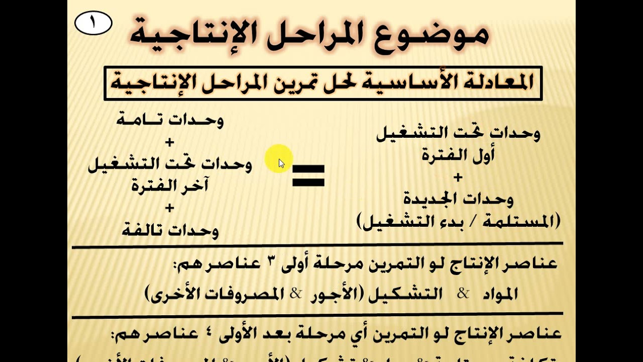 محاسبة التكاليف 2 - موضوع المراحل الإنتاجية