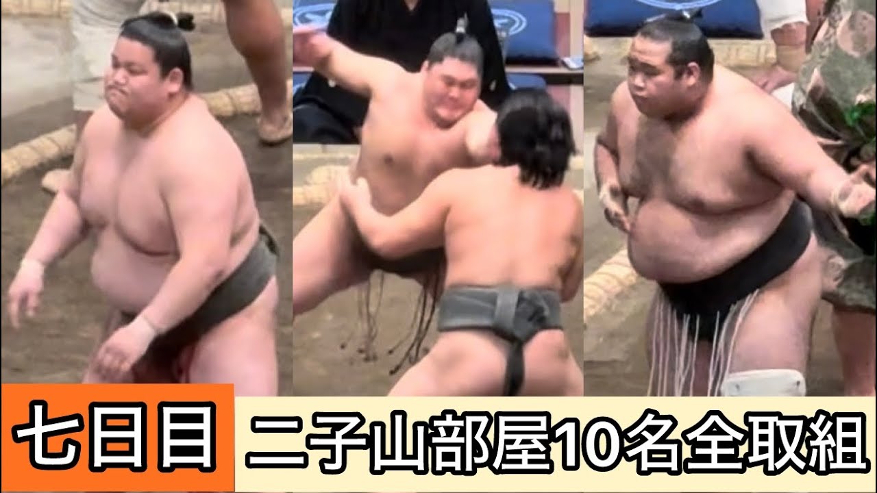 【現地映像】七日目 二子山部屋10名全取組【初場所】