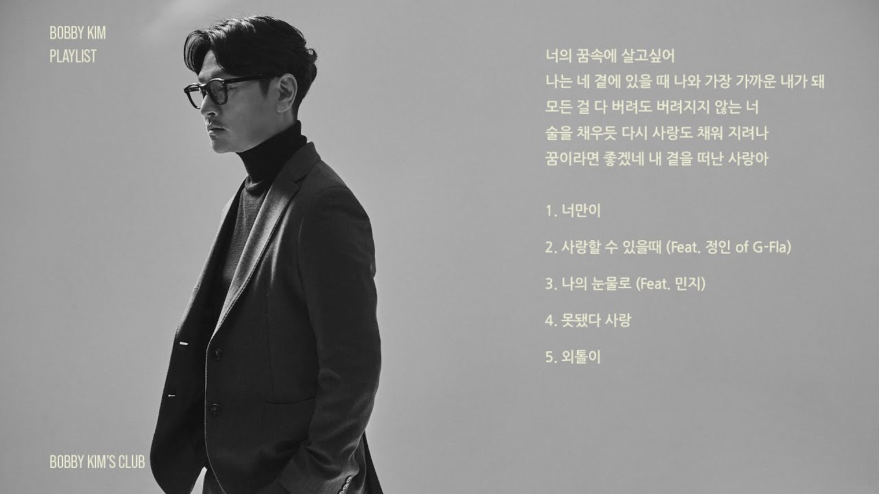 [𝐏𝐥𝐚𝐲𝐥𝐢𝐬𝐭] 문득 당신이 그리워지는 밤 바비킴 노래모음