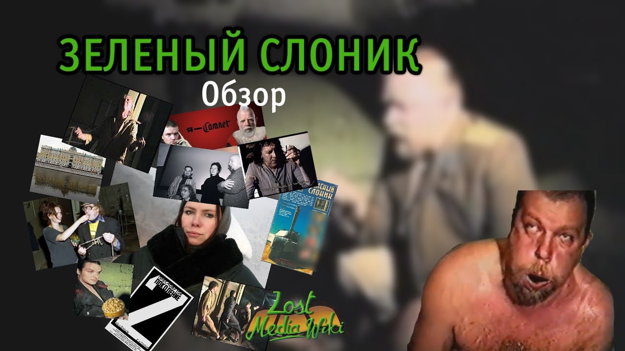 Зеленый Слоник - Шиза или недооцененный шедевр?/Мемы/ История съемок/Лост Медиа|