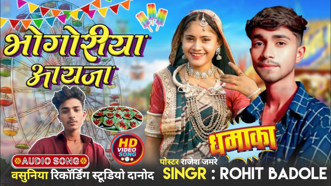 ✔️Aadivasi new song❗ भोगुरीया आयजा ‼️SINGR RAKESH DUDWE 💯 SINGR HASIRAM ALAWE 💯2026