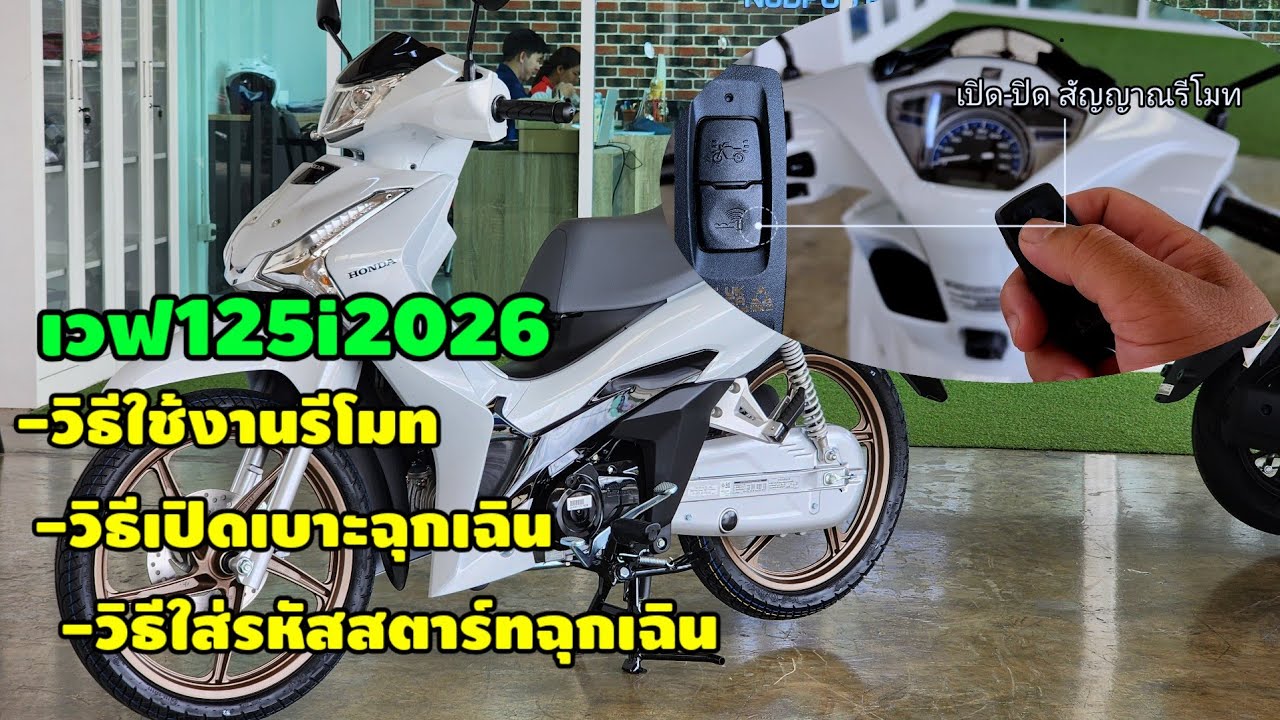 เวฟ125iปี2026-วิธีใช้งานรีโมท -วิธีเปิดเบาะฉุกเฉิน                 -วิธีใส่รหัสสตาร์ทฉุกเฉิน