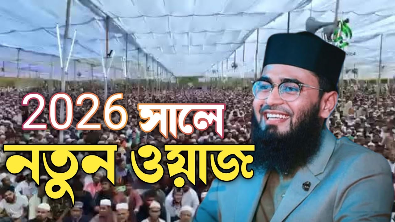  2026 সালে নতুন ওয়াজ ভিডিও যা বললেন হুজুর 