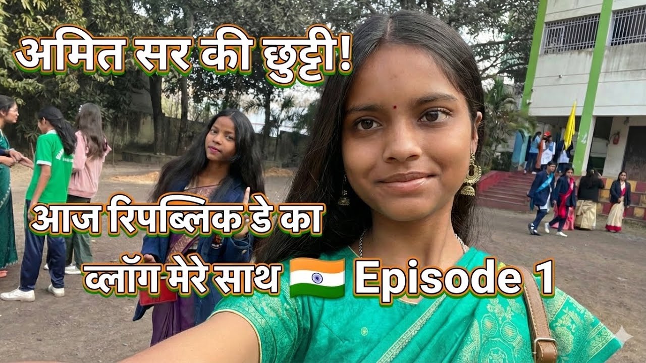 अमित सर की छुट्टी! आज रिपब्लिक डे का व्लॉग मेरे साथ 🇮🇳 Episode 1