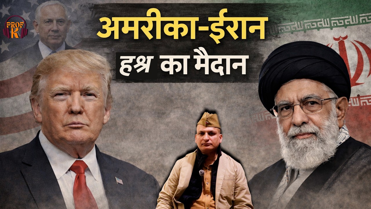 USA-Iran War: फैसले की घड़ी | क्या जंग होगी? जवाब यहां | Prof K, Iran US War Possibility
