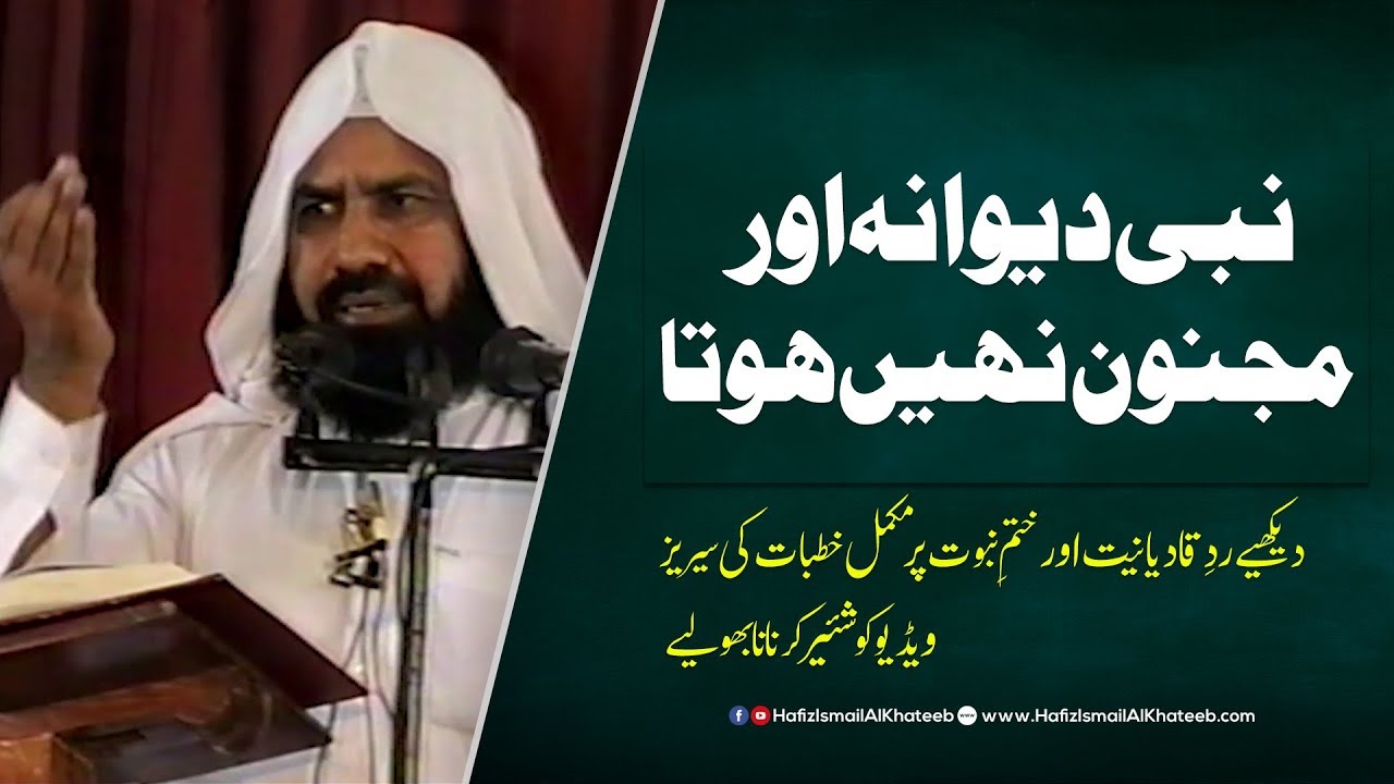 Nabi Deewana ya Majnoon Nahi Hota | Rad e Qadiyaniat
