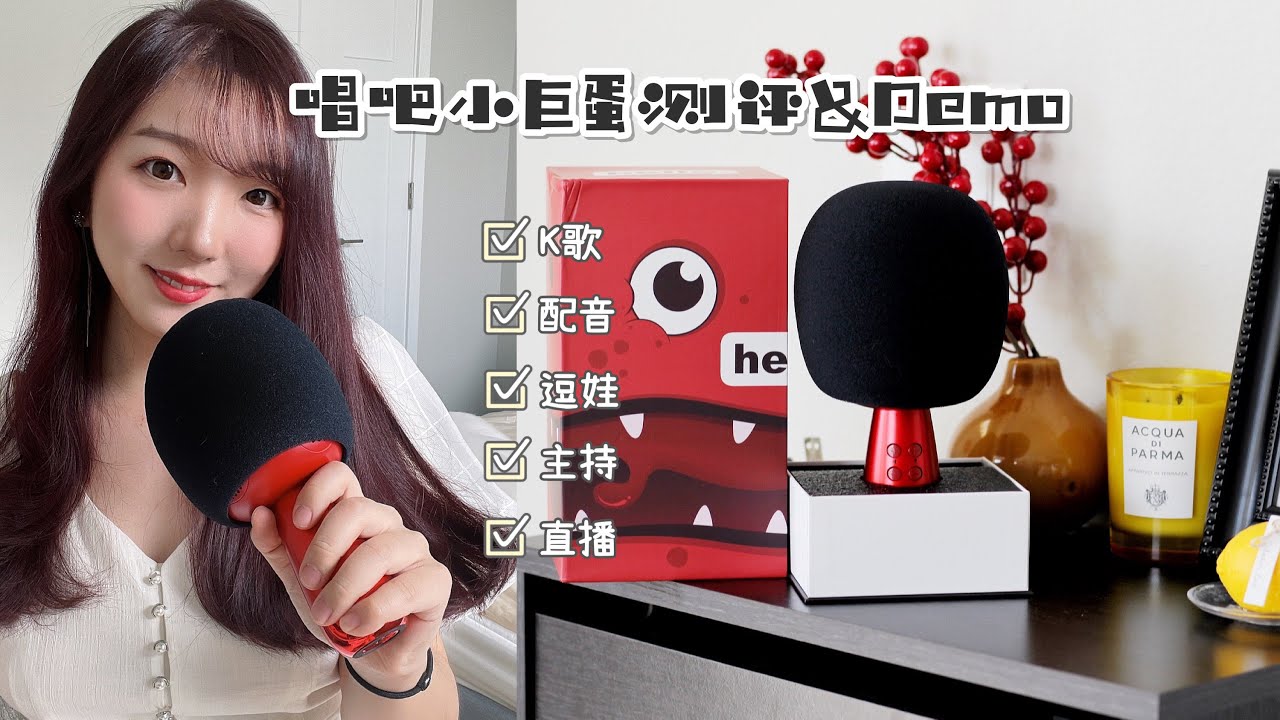 唱吧G2小巨蛋麦克风【测评&Demo】唱歌配音逗娃主持采访，它样样都行😜