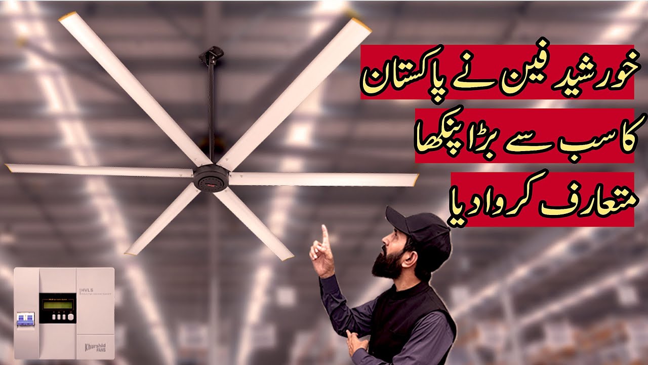 Biggest Ceiling Fan In Pakistan | Khurshid Fan Made Pakistan’s First Largest Ceiling Fan
