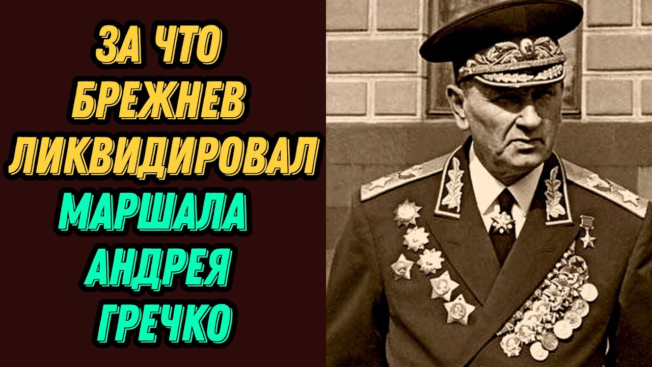 За что Брежнев ликвидировал маршала СССР Андрея Гречко