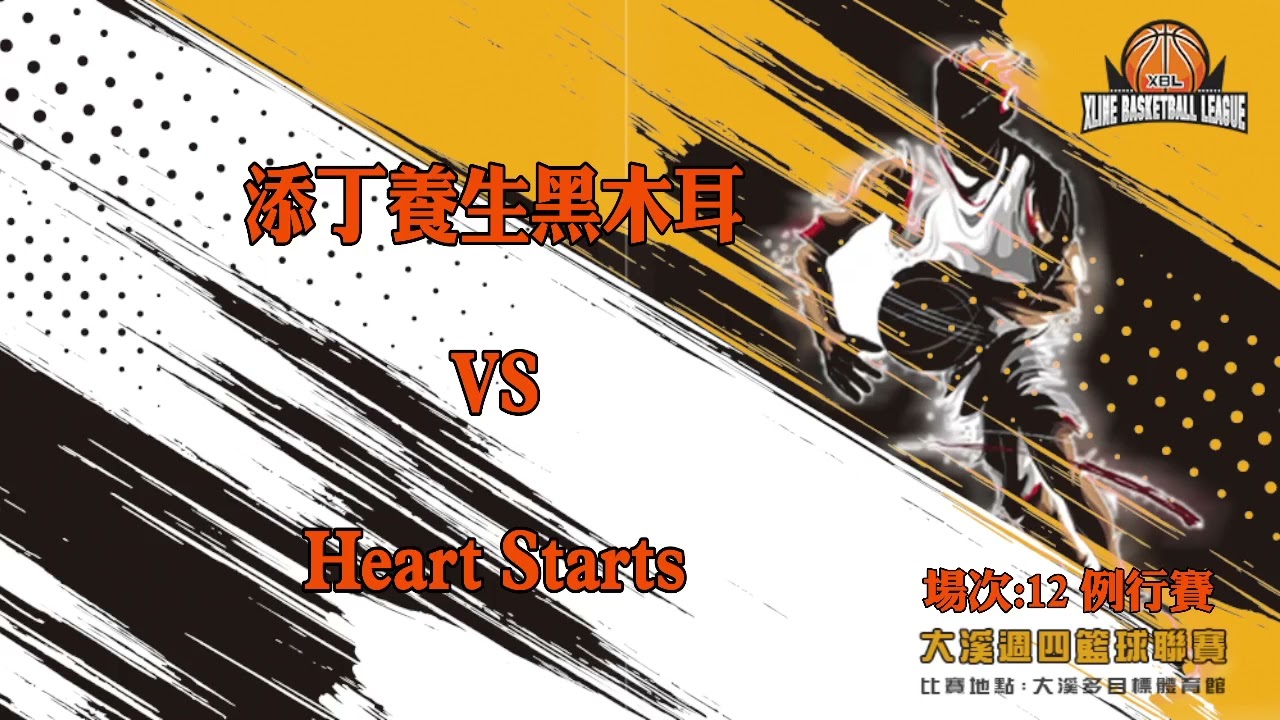 XBL 2024 S2 賽季 例行賽 場次:12  XBL 添丁養生黑木耳 VS Heart Starts(2)