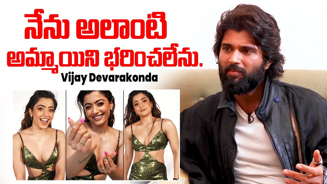 Wife Material అంటే ఏమిటి? 🔥 Vijay Deverakonda Honest Confession | Rashmika Mandanna | iDream