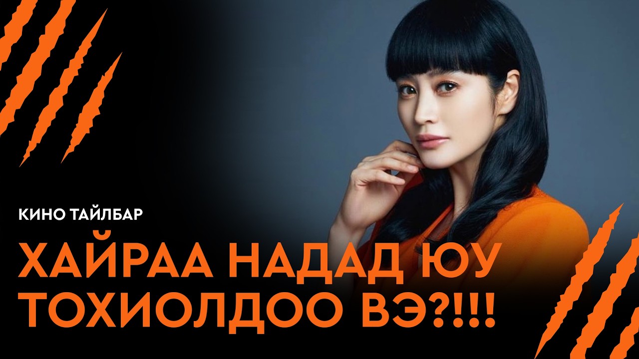 ХАЙРАА НАДАД ЮУ ТОХИОЛДОО ВЭ?!!! - КИНО ТАЙЛБАР | THREE (2002)