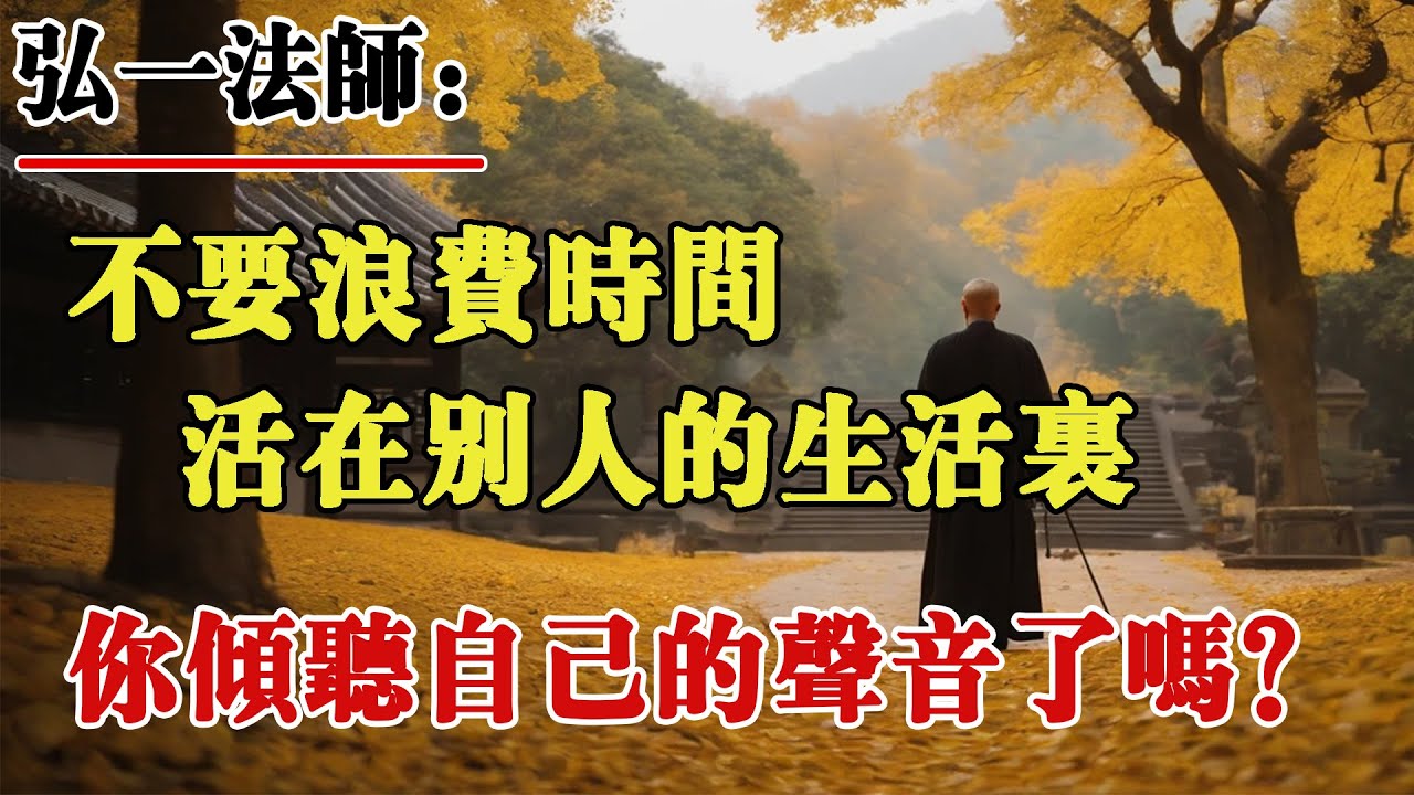 弘一法師：不要浪費時間活在別人的生活裏，妳傾聽自己的聲音了嗎?