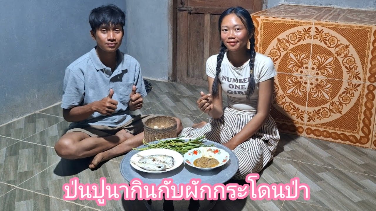 คั่วปูนาแจ่วกินกับผักกระโดน ผักที่เกิดตามป่า 10 มีนาคม ค.ศ. 2026
