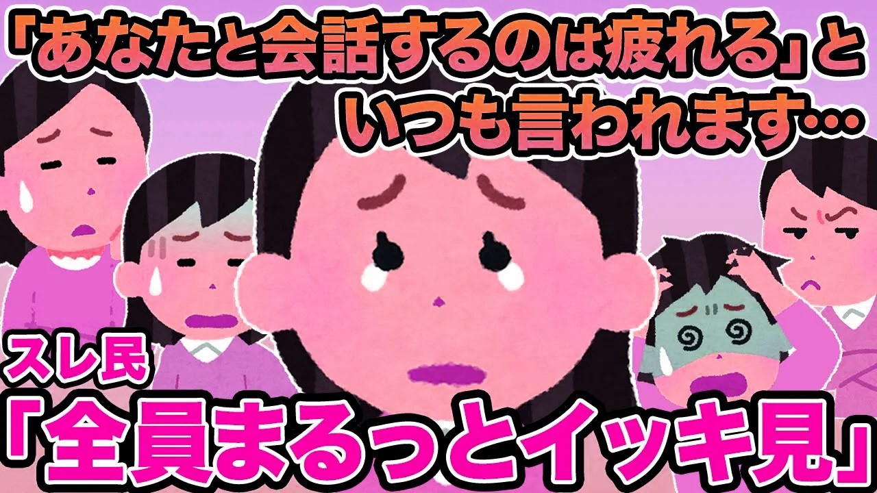 【総集編】「あなたと会話するのは疲れる」といつも言われます... →スレ民「もうストレスだわ」