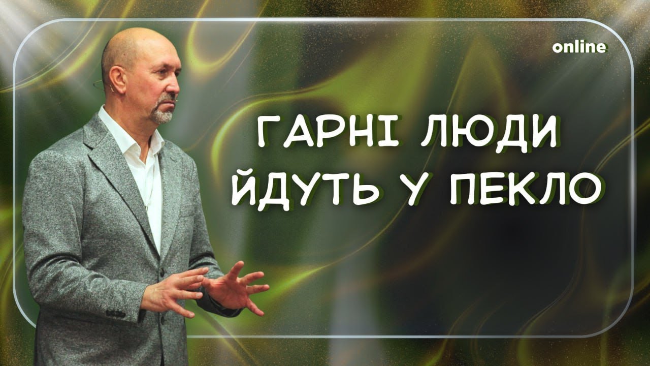 «ГАРНІ ЛЮДИ ЙДУТЬ У ПЕКЛО» Недільне богослужіння 25.01.2025
