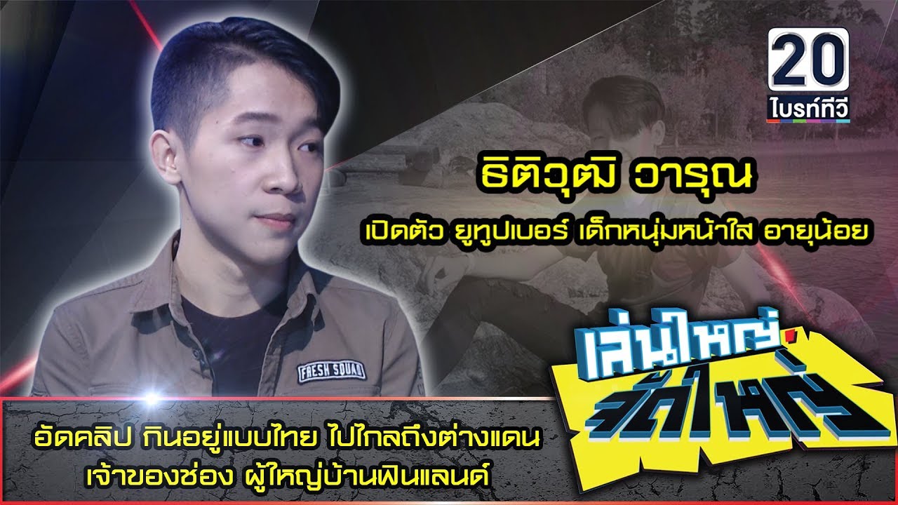 เปิดตัว! ยูทูปเบอร์ เด็กหนุ่มหน้าใส 