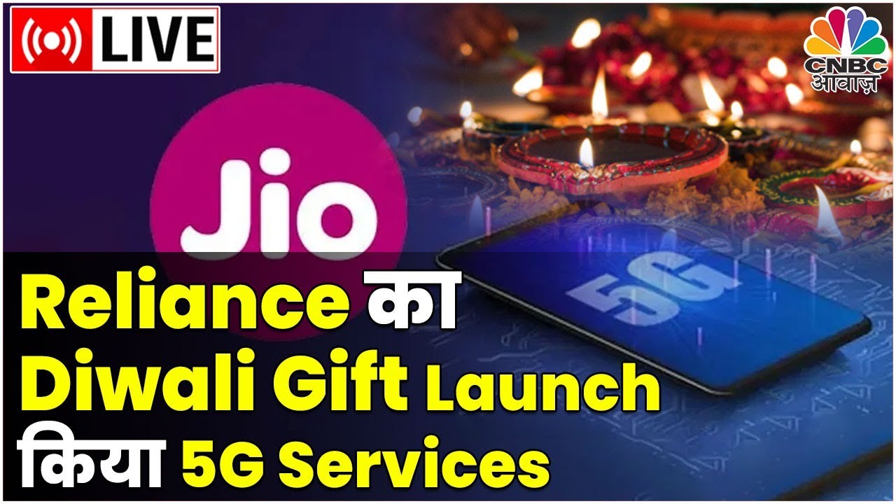 Jio 5G Services Launch Live: Diwali पर India में 5G का Reliance का तोहफा | Akash Ambani Live