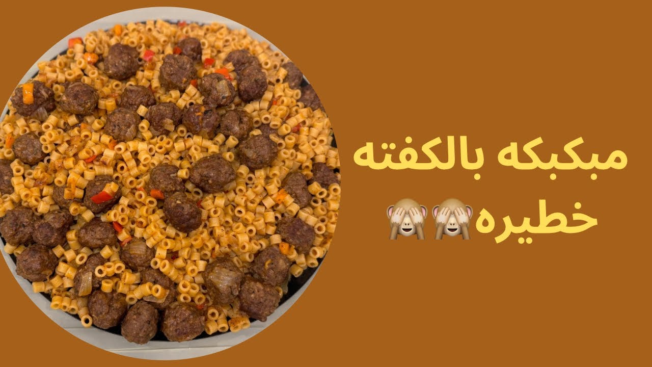 المبكبكة الليبيه بالكفته خطيره🙈🙈#مطبخ-جينا#Jenna’s-kitchen