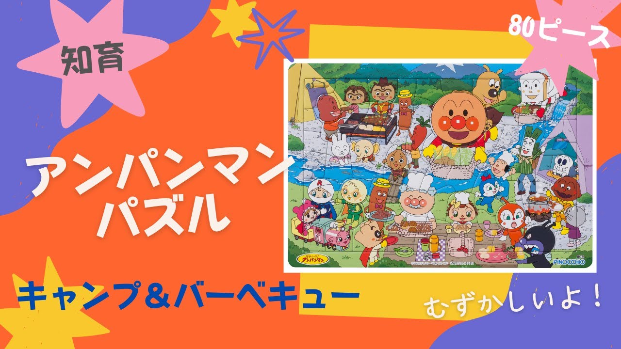 はじめてのアンパンマンパズル（キャンプ＆バーベキュー）にチャレンジ！