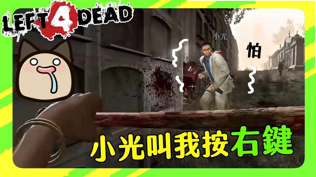 【喵哈】要不要加入特有種部隊【L4D2惡靈勢力2】(feat.小光/凱吉/熊貓團團)