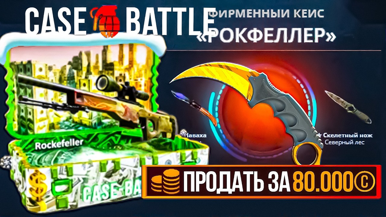 КЕЙС БАТЛ ДОШЕЛ ДО КЕЙСА РОКФЕЛЛЕР И ВЫБИЛ ТОПОВЫЙ КЕРАМБИТ! ОТКРЫЛ КЕЙС ЗА 30.000 НА CASE BATTLE!