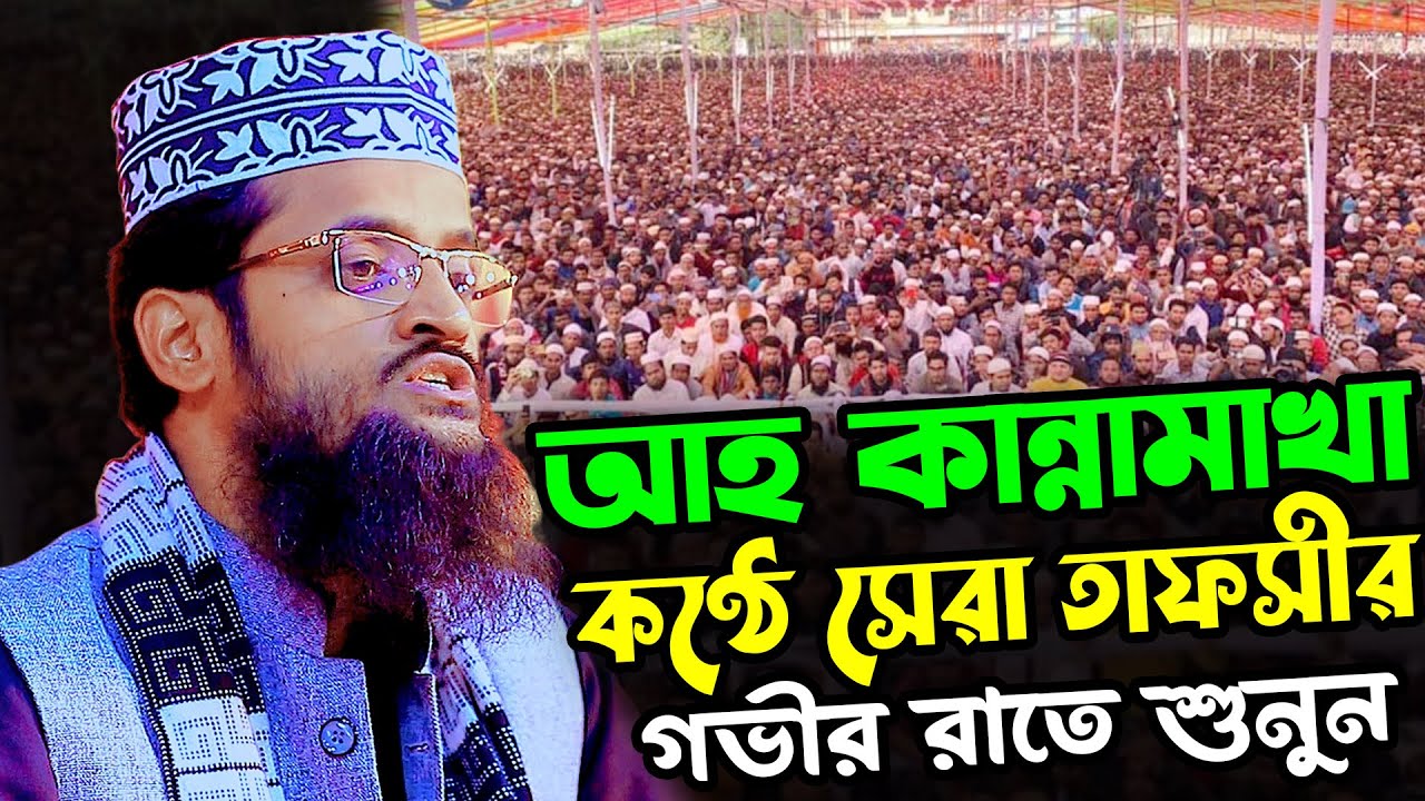 আহ কান্নামাখা কণ্ঠে সেরা তাফসীর | আব্দুল্লাহ আল আমিন ওয়াজ ২০২৬ | Abdullah Al Amin Bangla Waz 2026
