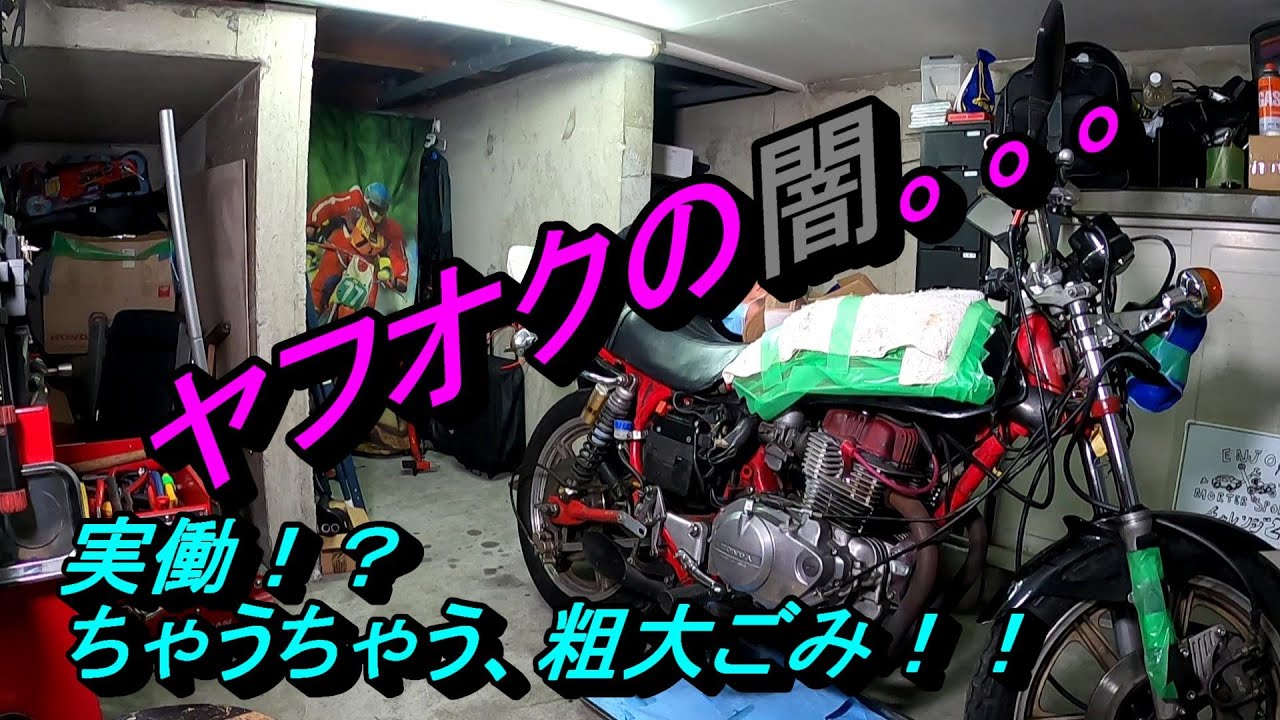 １.ヤフオクで買ったバイクがヒドかった。。。ホーク２？化けバブ？なにこれ。
