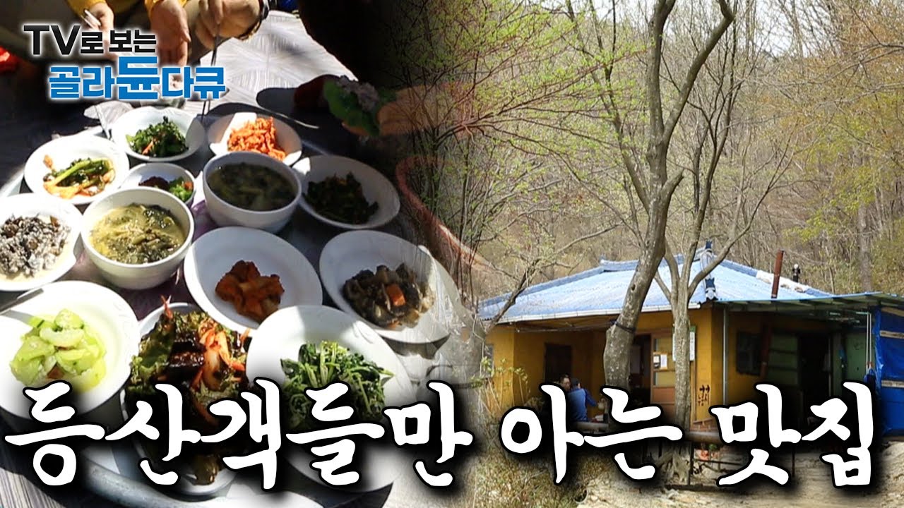 산골짜기 하산로에 숨어있어 등산객들만 아는 기가막힌 밥집 모음｜한국기행｜#골라듄다큐