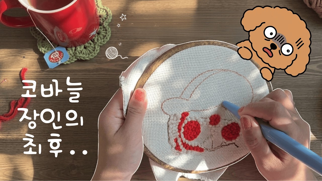 코바늘 장인의 펀치니들 도전기🧶 (왜 안 박혀요?ㅋ) | Crochet Master tries Punch Needle! | 사부작 작업실 EP6