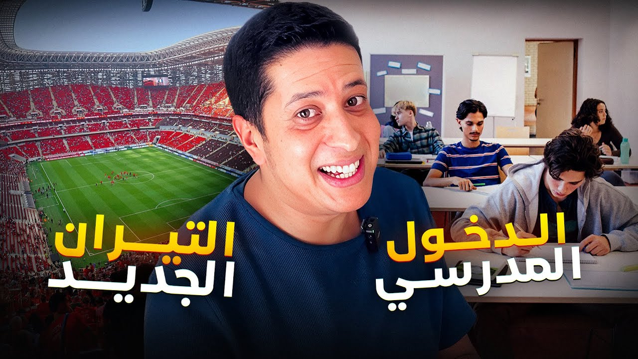 الدخول المدرسي و الملعب  لي فالرباط ماشي في الراشيدية