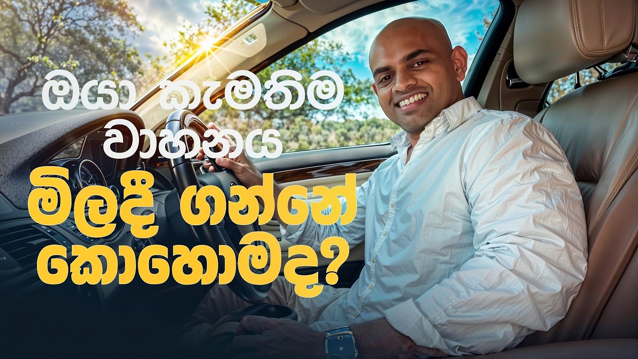 කැමතිම වාහනය ලබාගැනීමට අත්‍යවශ්‍ය මානසිකත්වය | how to buy a vehicle in Sri Lanka