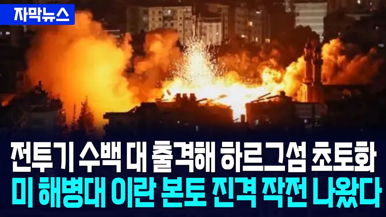 [자막뉴스] 미 공군 전투기 수백대 출격해 초토화... 이란 하르그섬 해병대 진격 작전 나왔다 / 사건텔러