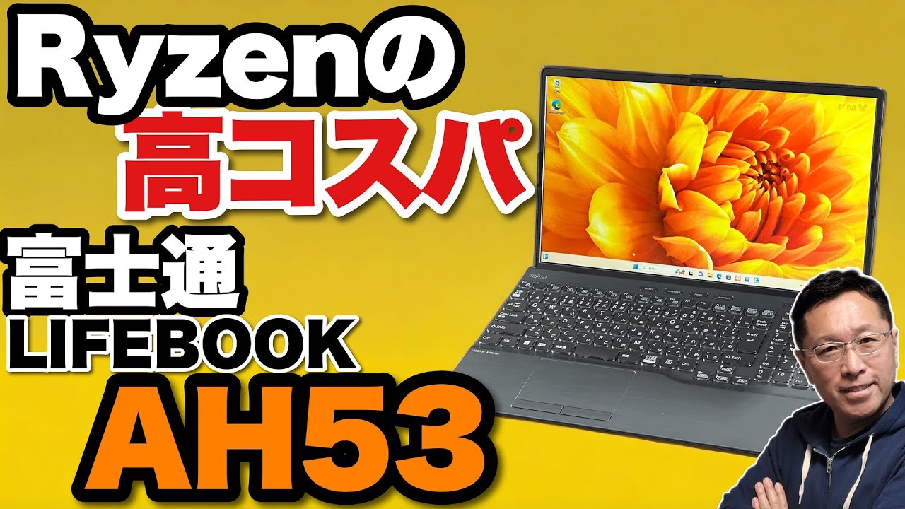 【コスパのいいスタンダードPC】富士通のスタンダードモデルがリニューアル「LIFEBOOK AH53」は、Ryzen 7 7730Uを搭載するコスパの高いモデルです