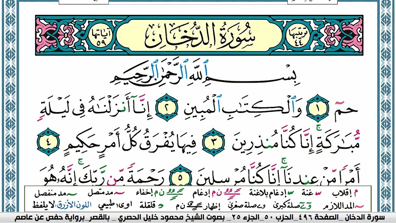 سورة الدخان محمود خليل الحصري  قصر المنفصل Surah Al Dokhan