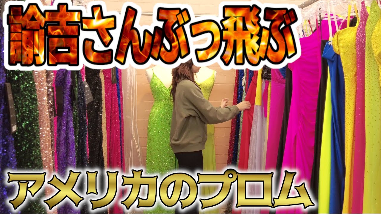 【アメリカのプロム用ドレス買いに行ってみた♪】アメリカJKはどんなドレスを選ぶのか？