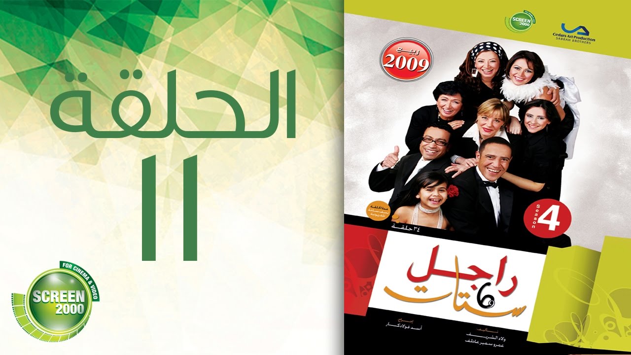 مسلسل راجل وست ستات - الموسم الرابع | الحلقة الحادية عشر 11