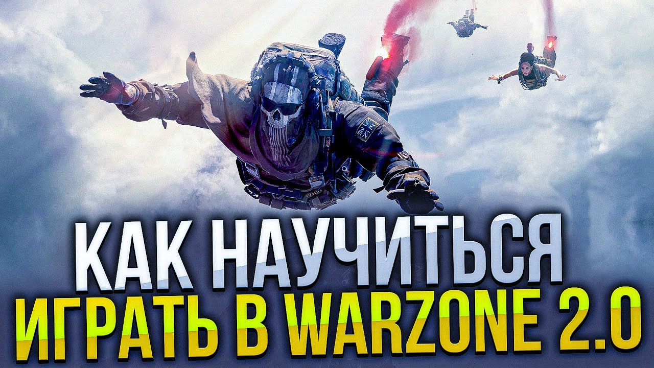Как научиться играть Warzone?! Самый подробный гайд по Варзон 2.0 от А до Я