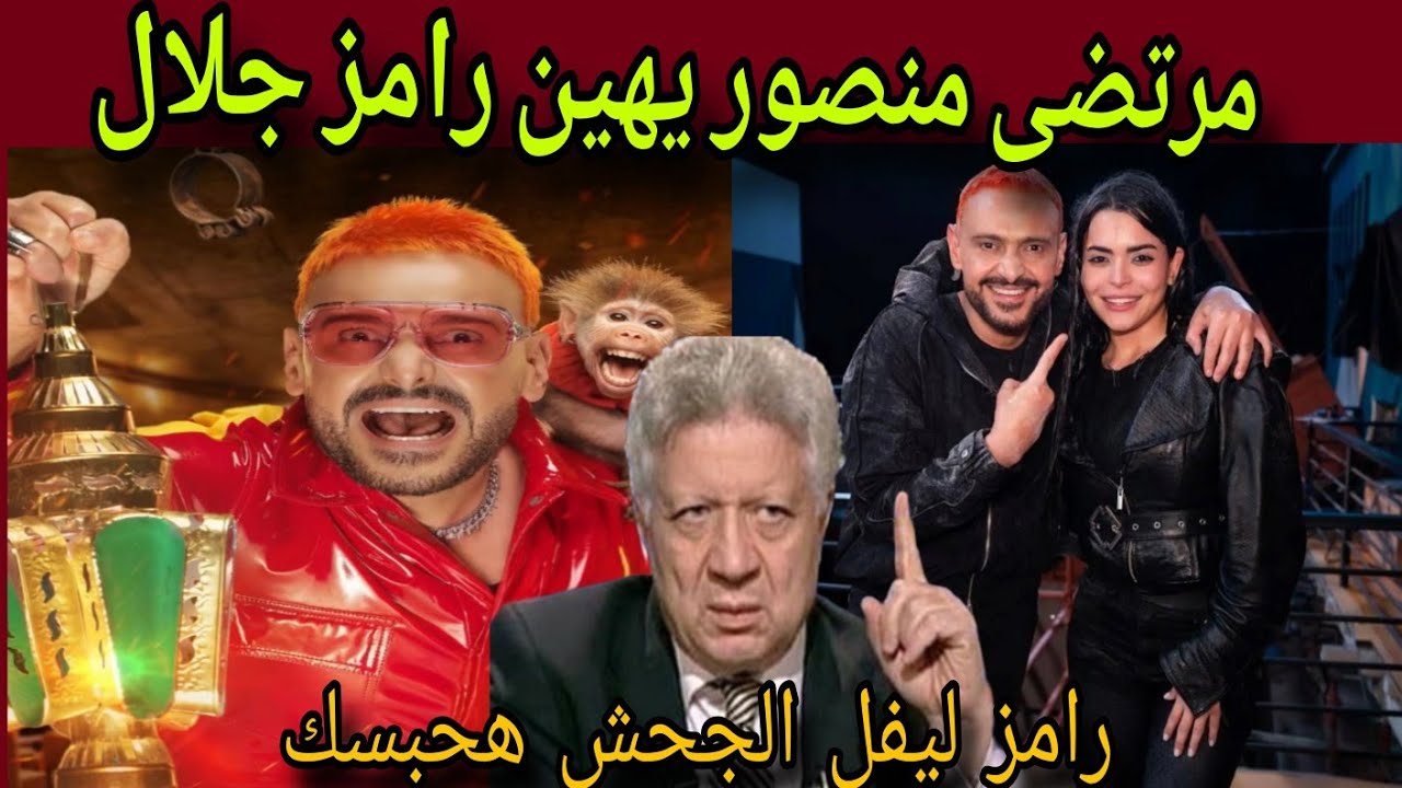 عاجل جدا المستشار مرتضى منصور يهين رامز جلال جايب نسوان شراشير برخصه
