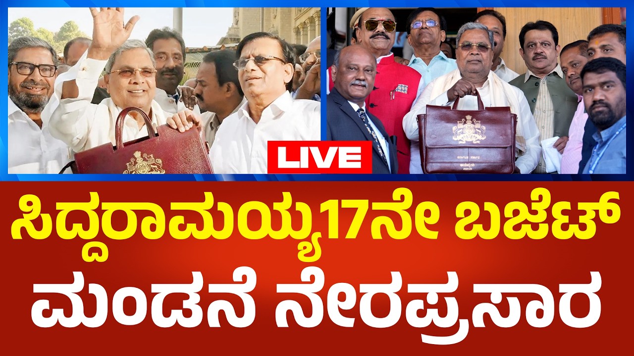 Siddaramaiah Budget LIVE : ಸಿಎಂ ಸಿದ್ದರಾಮಯ್ಯ17ನೇ ಬಜೆಟ್ ಮಂಡನೆ ನೇರಪ್ರಸಾರ | Political360