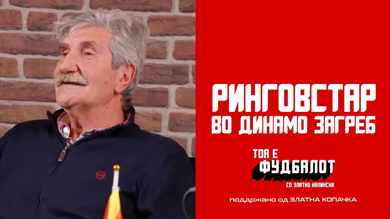 Зошто Васил Рингов е се уште ѕвезда во Загреб?