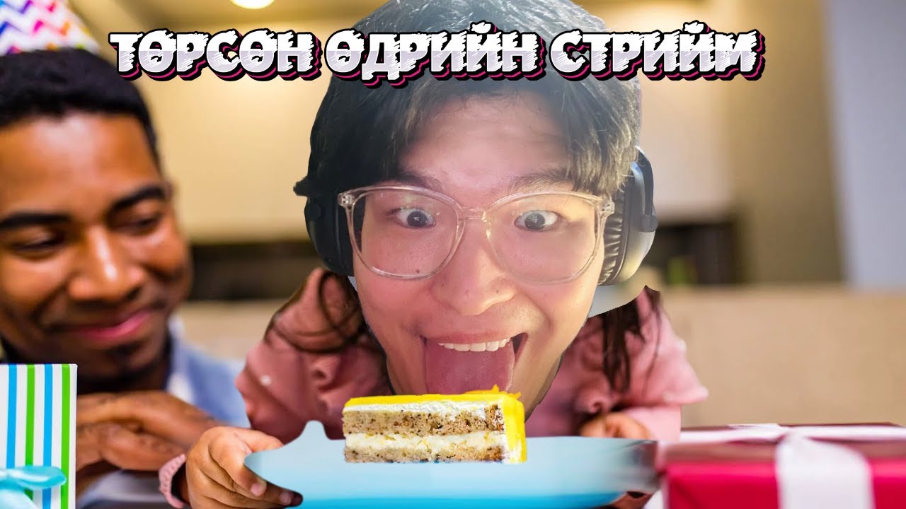 ТӨРСӨН ӨДРИЙН СТРИЙМ 2026 🎁