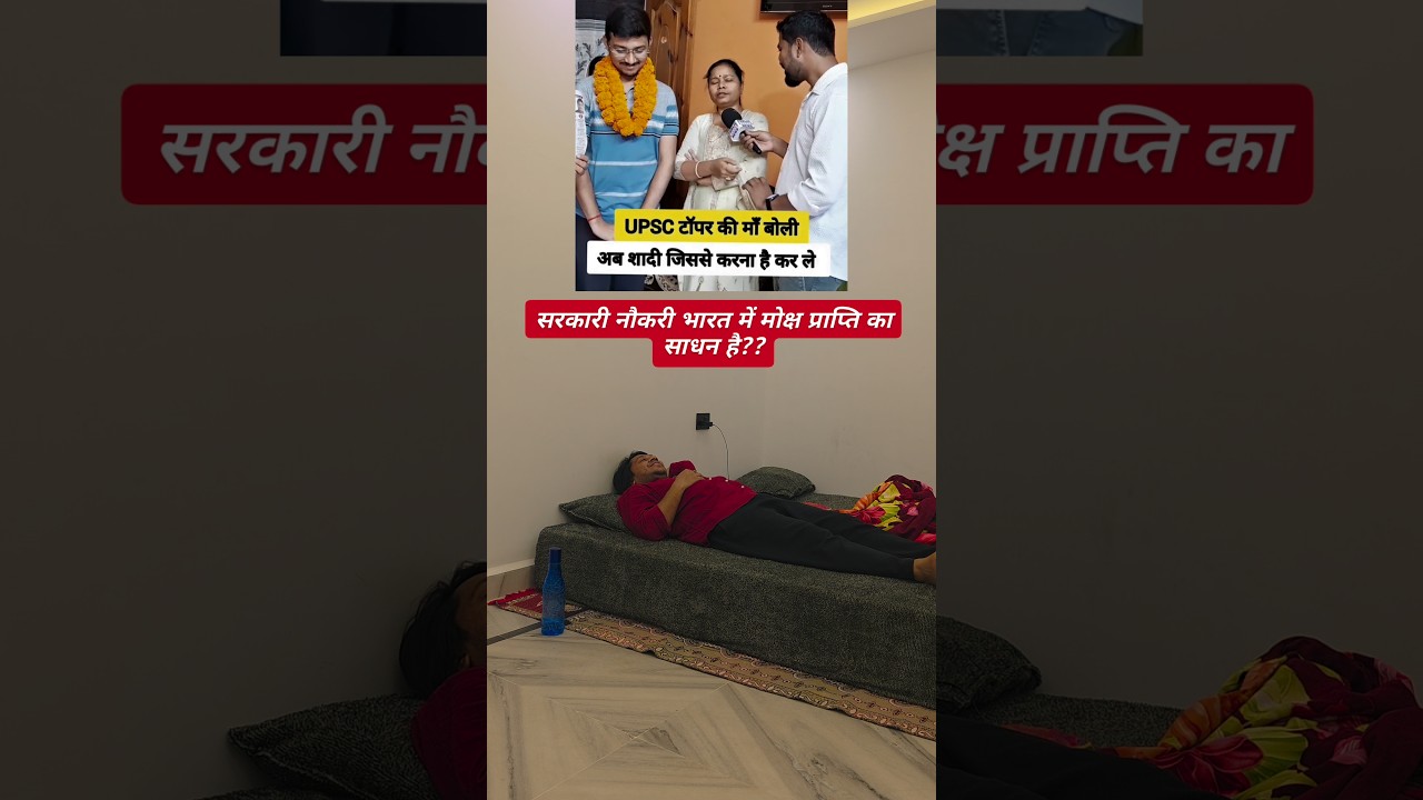 UPSC 2025 Final Result & Love Marriage vs Indian Society Love for Government Job #shorts #upsc2025