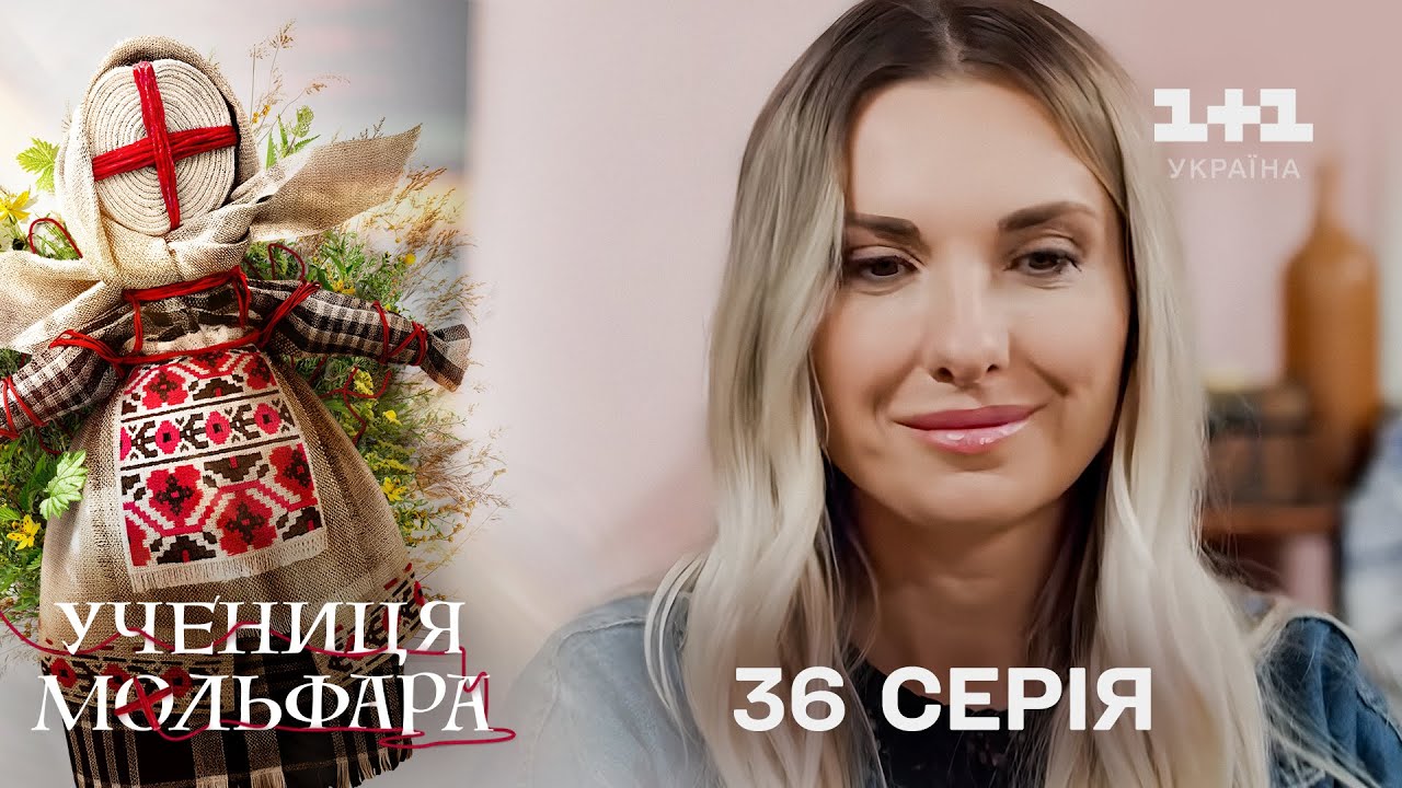 Учениця Мольфара. 36 серія | Чужа удача | СЕРІАЛ НА 1+1 УКРАЇНА | Містика