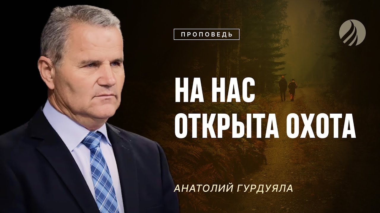 📖#проповедь – НА НАС ОТКРЫТА ОХОТА – Пастор Анатолий Гурдуяла / Центр духовного возрождения, LA